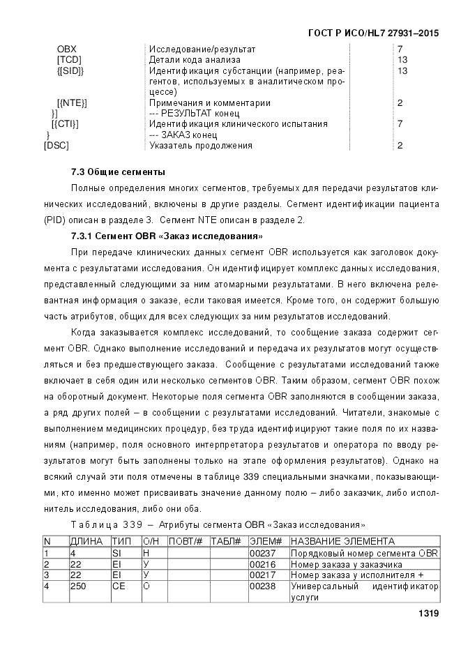 ГОСТ Р ИСО/HL 7 27931-2015, страница 1326